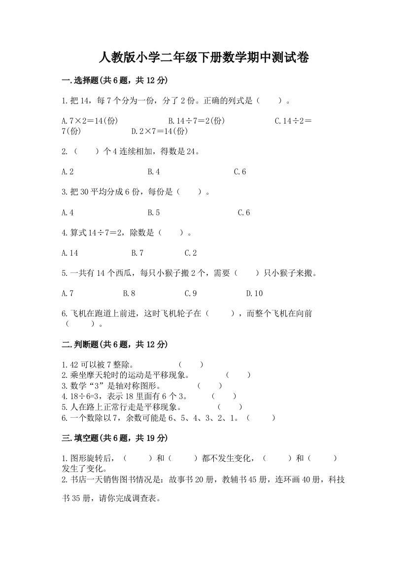 人教版小学二年级下册数学期中测试卷(黄金题型)