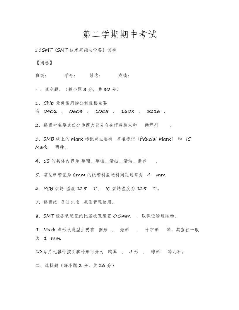 SMT技术基础与设备试卷答案