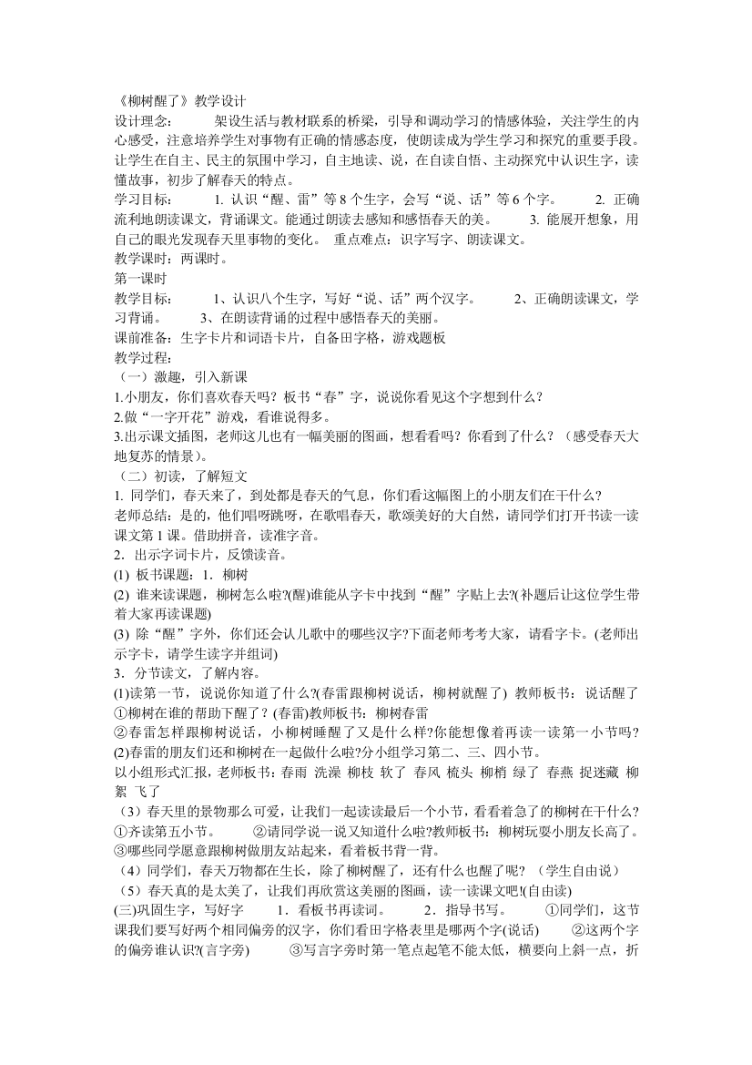 （中小学资料）《柳树醒了》教学设计