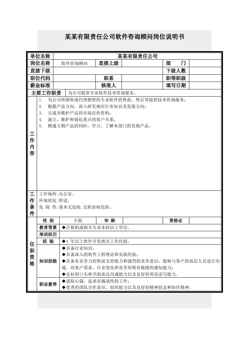 软件咨询顾问岗位说明书