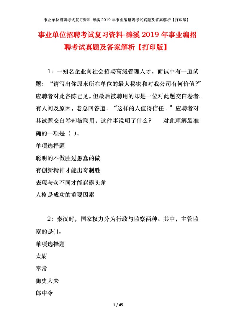 事业单位招聘考试复习资料-濉溪2019年事业编招聘考试真题及答案解析打印版