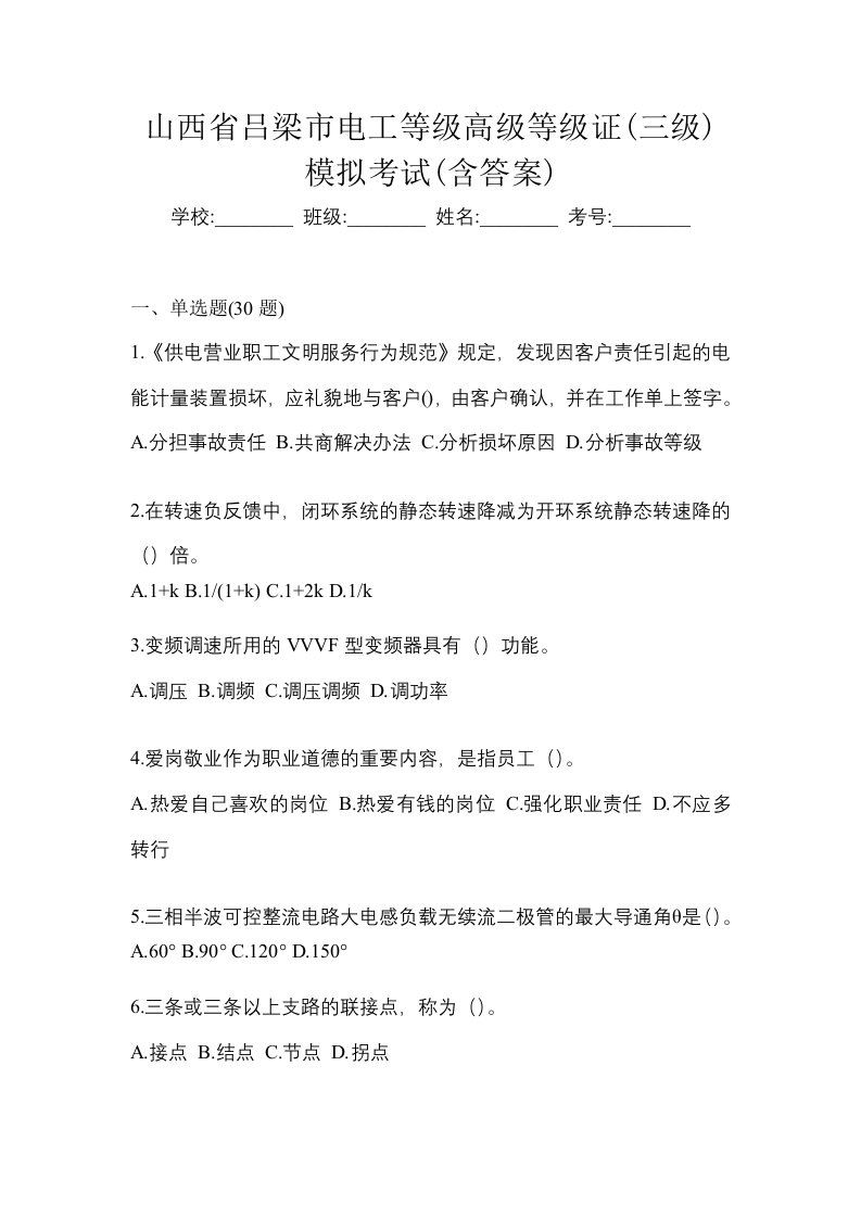 山西省吕梁市电工等级高级等级证三级模拟考试含答案