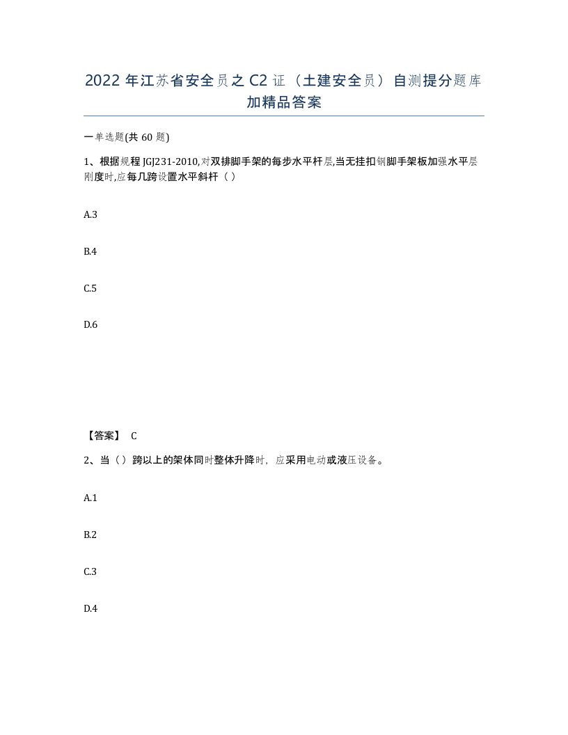 2022年江苏省安全员之C2证土建安全员自测提分题库加答案