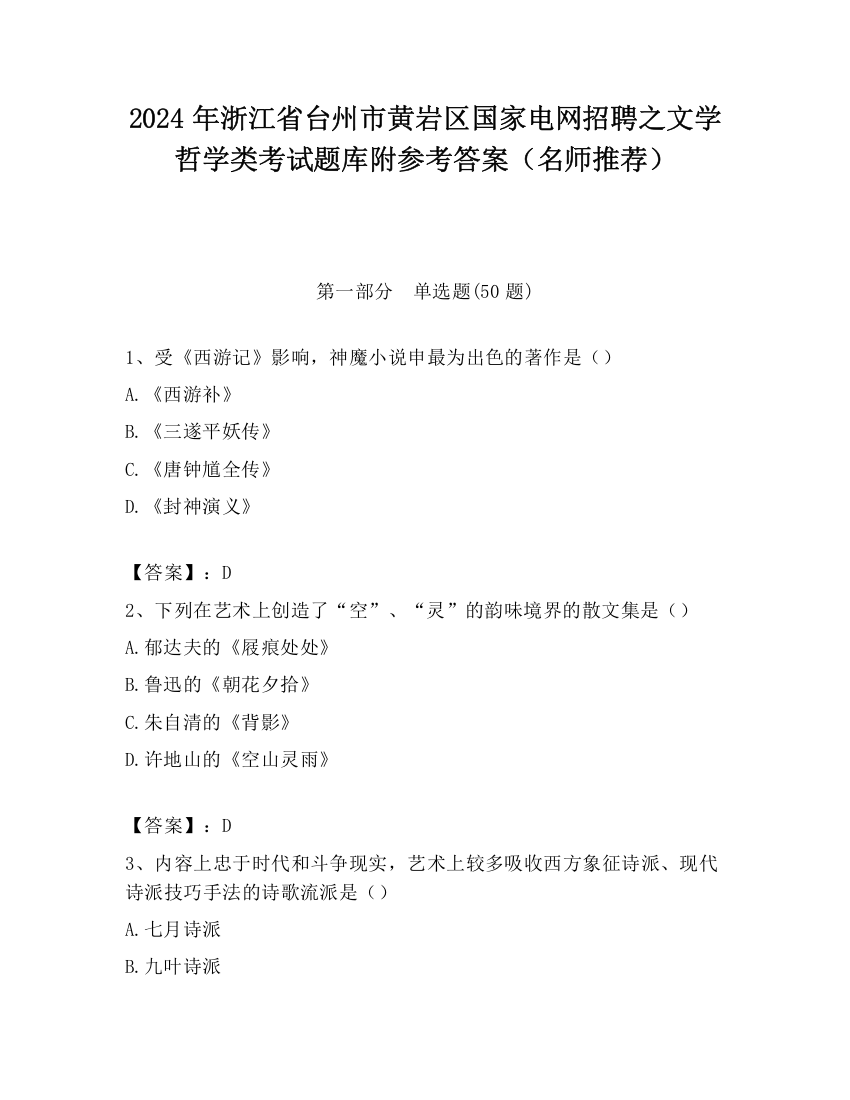 2024年浙江省台州市黄岩区国家电网招聘之文学哲学类考试题库附参考答案（名师推荐）