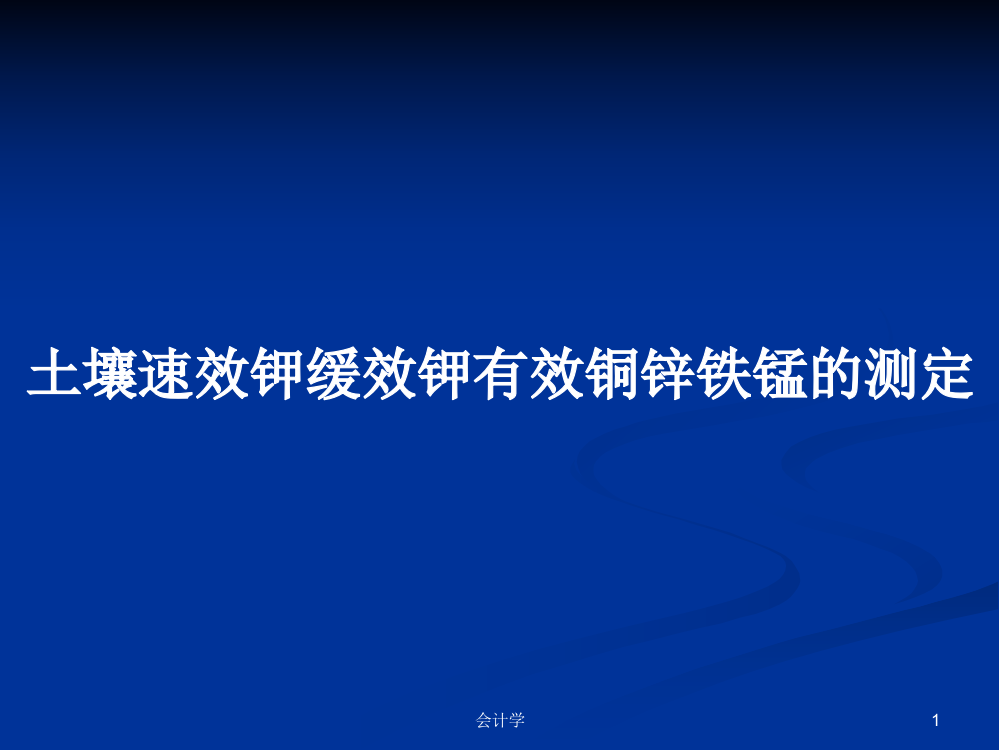 土壤速效钾缓效钾有效铜锌铁锰的测定