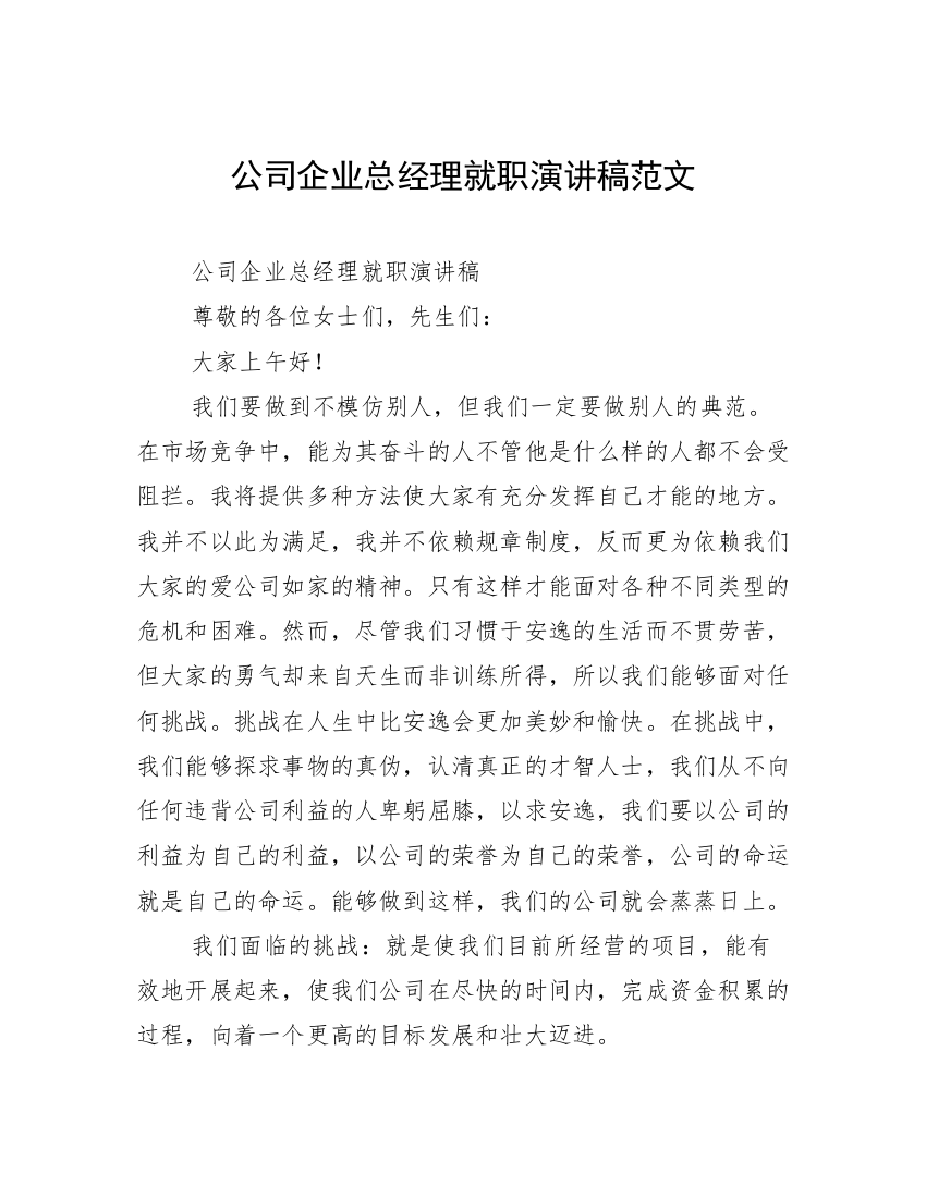 公司企业总经理就职演讲稿范文