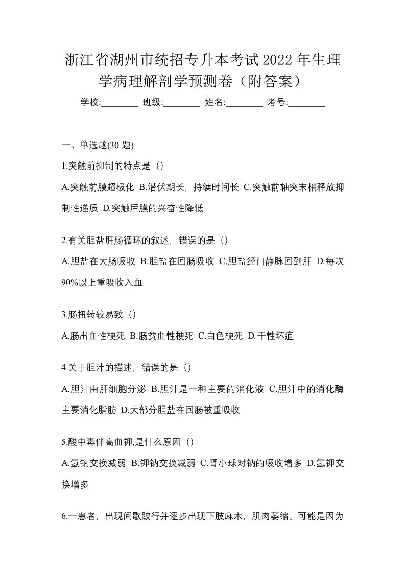 浙江省湖州市统招专升本考试2022年生理学病理解剖学预测卷附答案