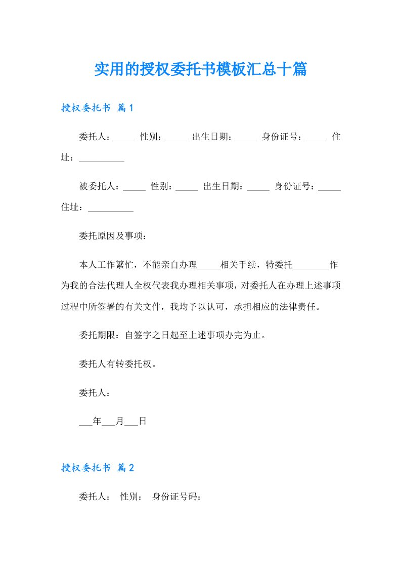 实用的授权委托书模板汇总十篇