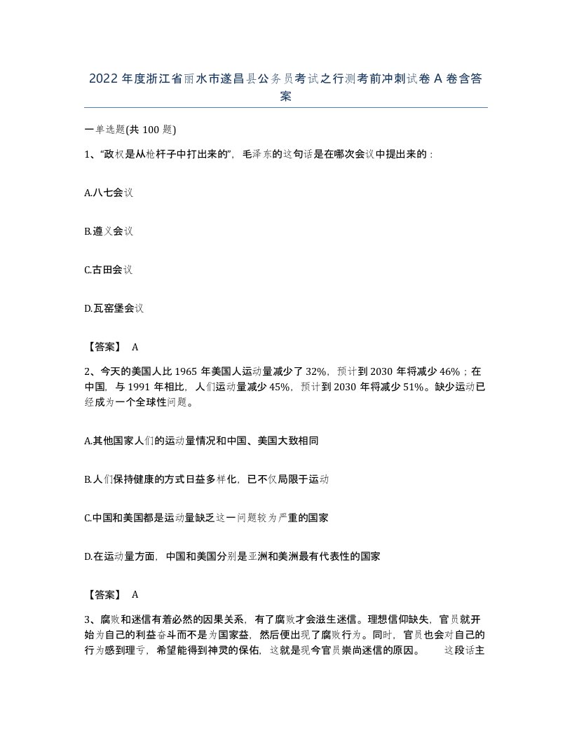 2022年度浙江省丽水市遂昌县公务员考试之行测考前冲刺试卷A卷含答案