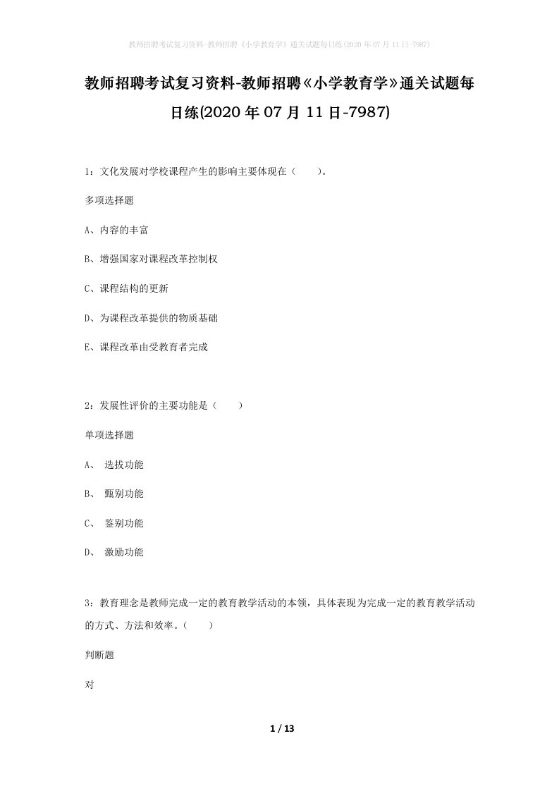 教师招聘考试复习资料-教师招聘小学教育学通关试题每日练2020年07月11日-7987_1