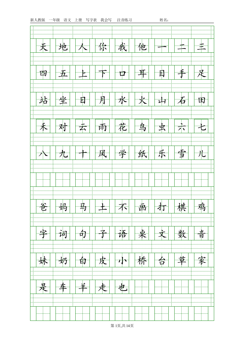 (完整word版)2018年新人教版语文一年级上册识字表+写字表注音练习