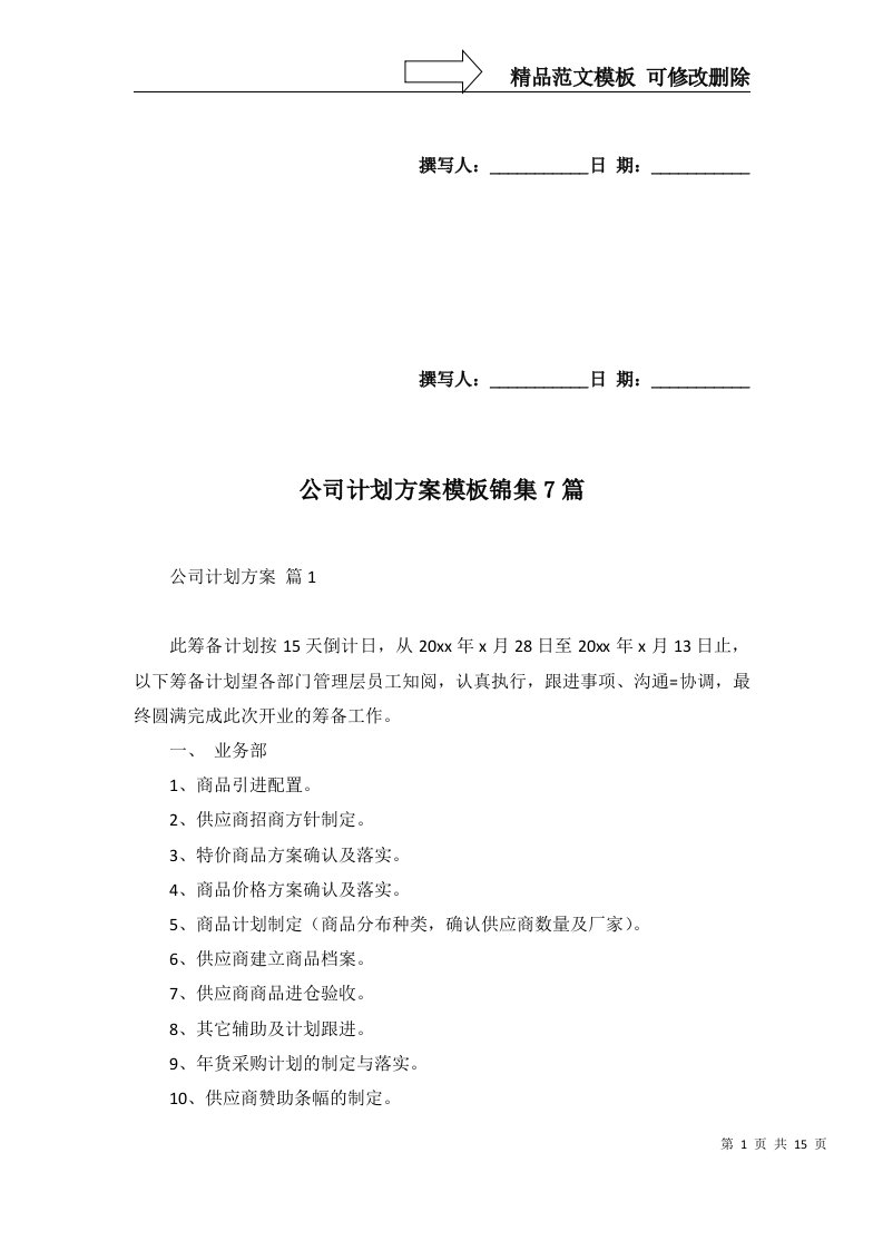 2022年公司计划方案模板锦集7篇