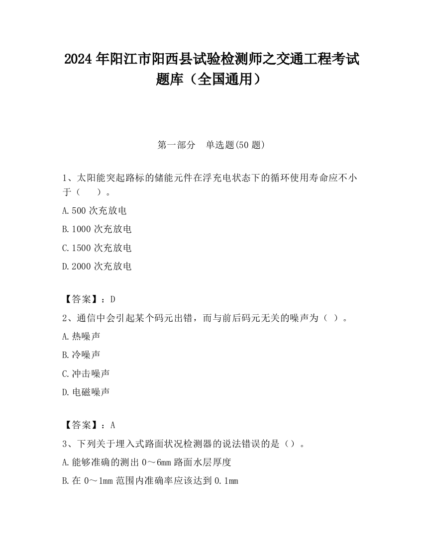 2024年阳江市阳西县试验检测师之交通工程考试题库（全国通用）