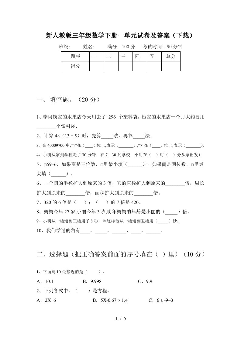 新人教版三年级数学下册一单元试卷及答案下载