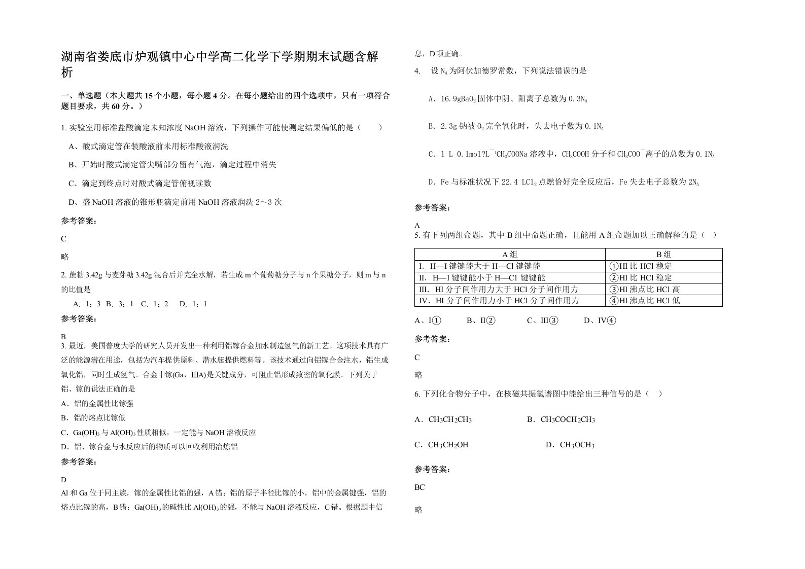 湖南省娄底市炉观镇中心中学高二化学下学期期末试题含解析