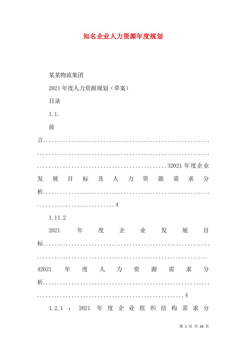 知名企业人力资源年度规划