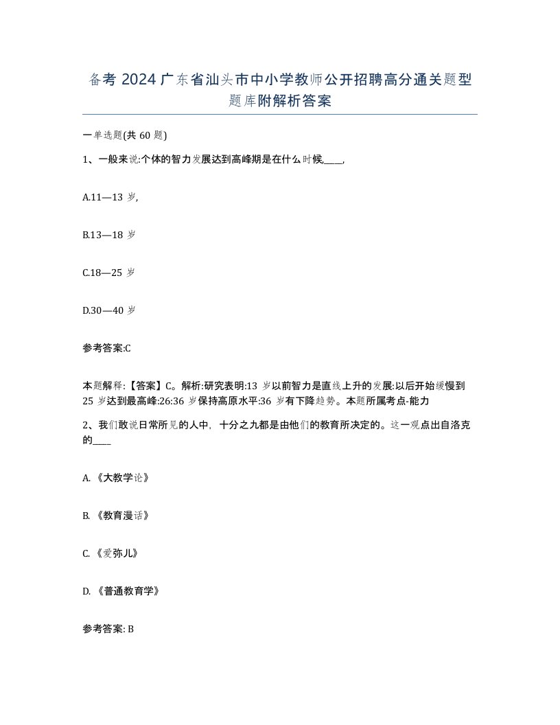 备考2024广东省汕头市中小学教师公开招聘高分通关题型题库附解析答案