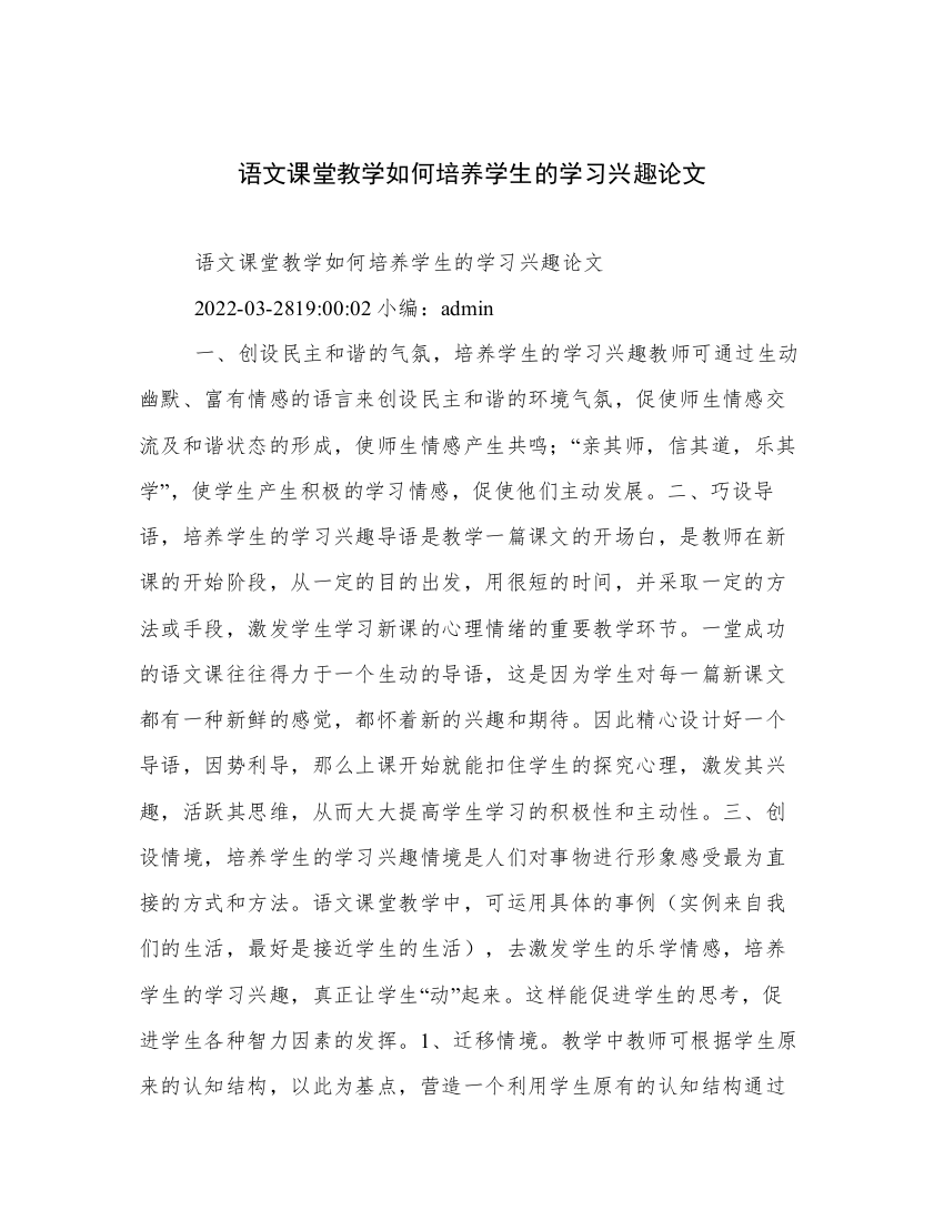 语文课堂教学如何培养学生的学习兴趣论文