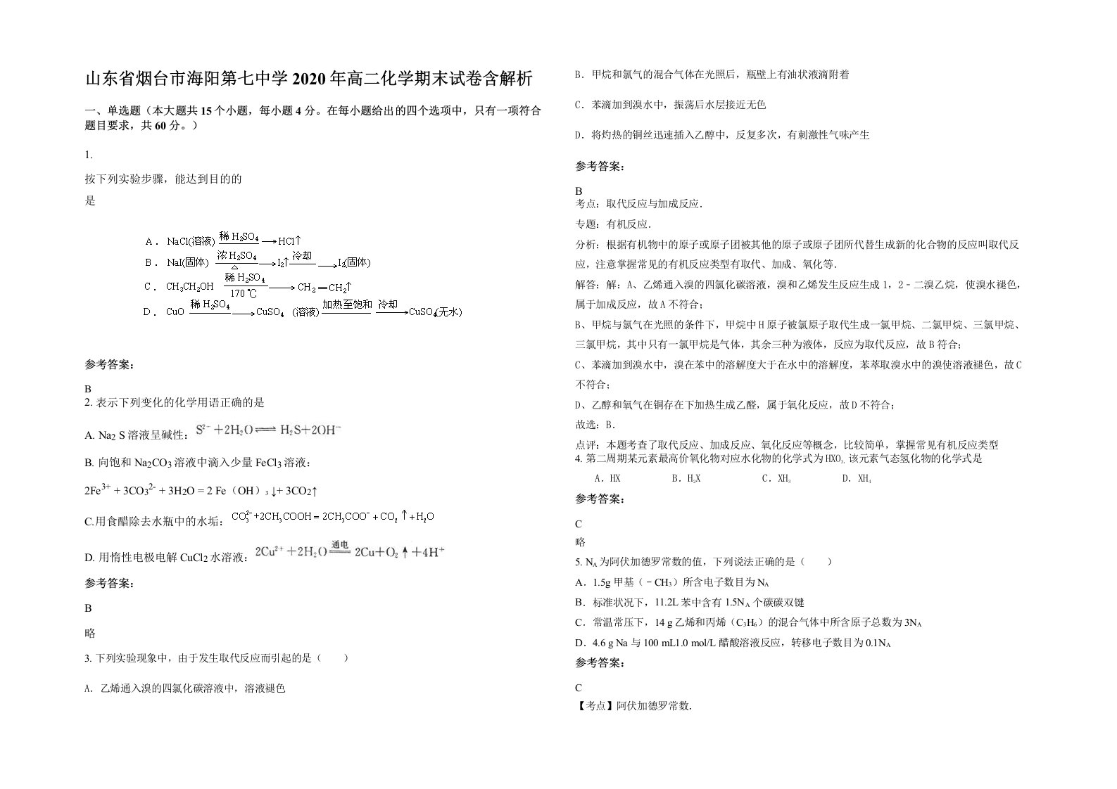 山东省烟台市海阳第七中学2020年高二化学期末试卷含解析