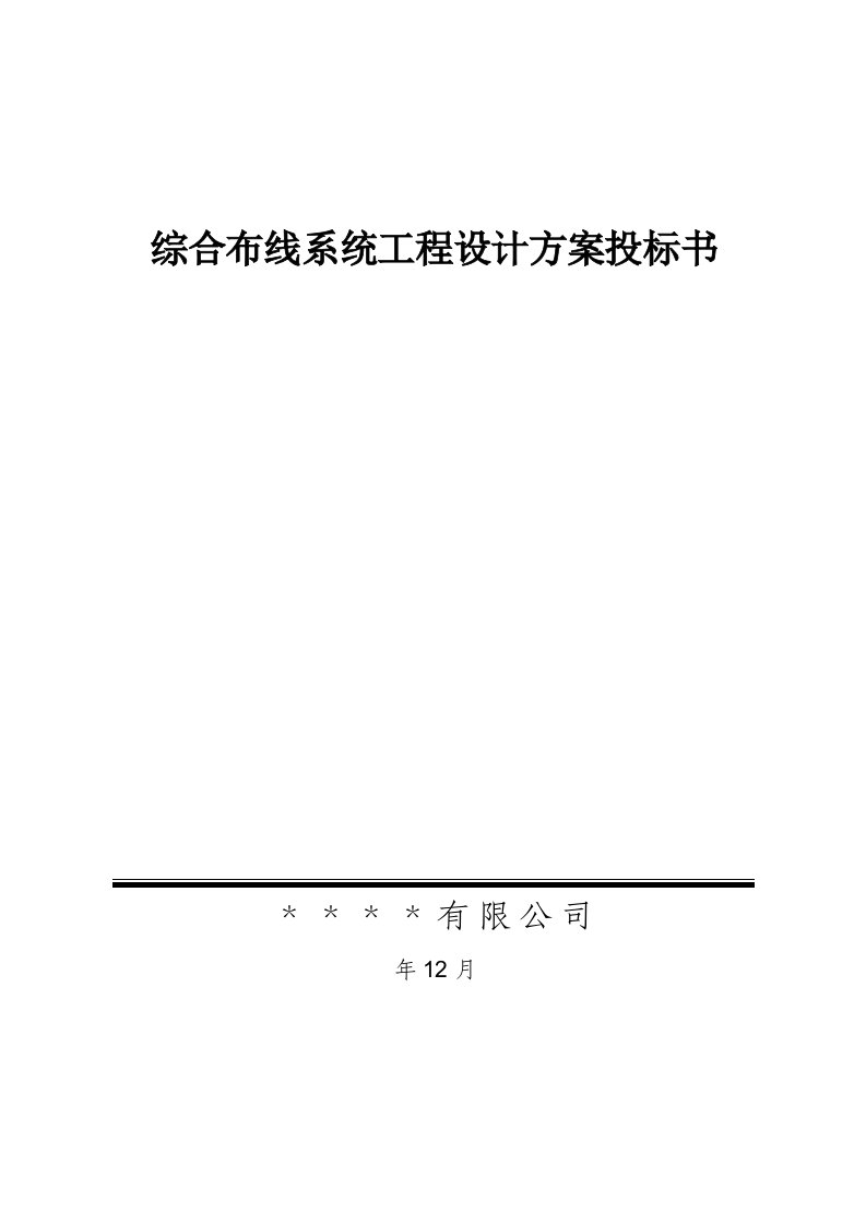 综合布线系统工程设计方案投标书