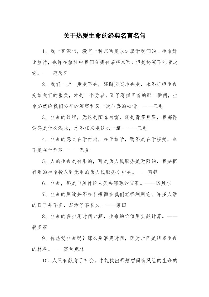 关于热爱生命的经典名言名句