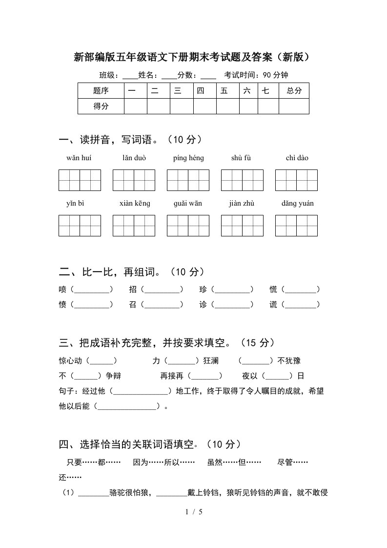 新部编版五年级语文下册期末考试题及答案新版