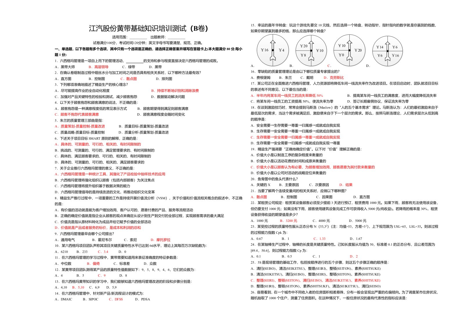 2020年度六西格玛黄带基础知识题库-B(新)