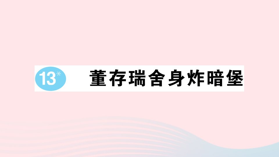 2023六年级语文下册第四单元13董存瑞舍身炸暗堡作业课件新人教版