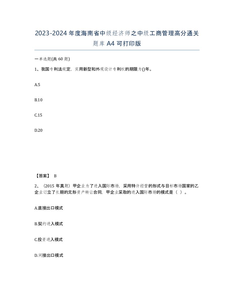 2023-2024年度海南省中级经济师之中级工商管理高分通关题库A4可打印版