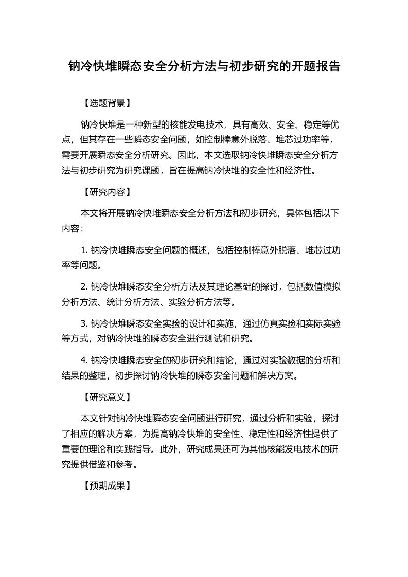 钠冷快堆瞬态安全分析方法与初步研究的开题报告