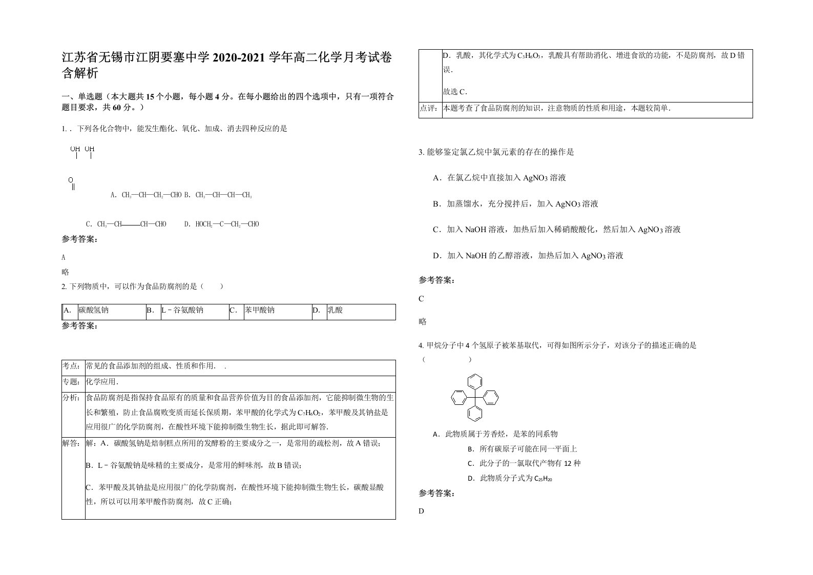 江苏省无锡市江阴要塞中学2020-2021学年高二化学月考试卷含解析