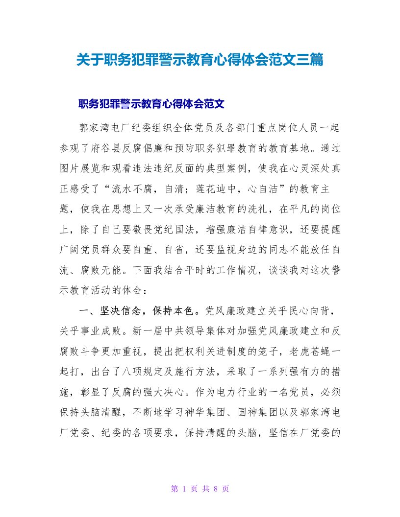 关于职务犯罪警示教育心得体会范文三篇