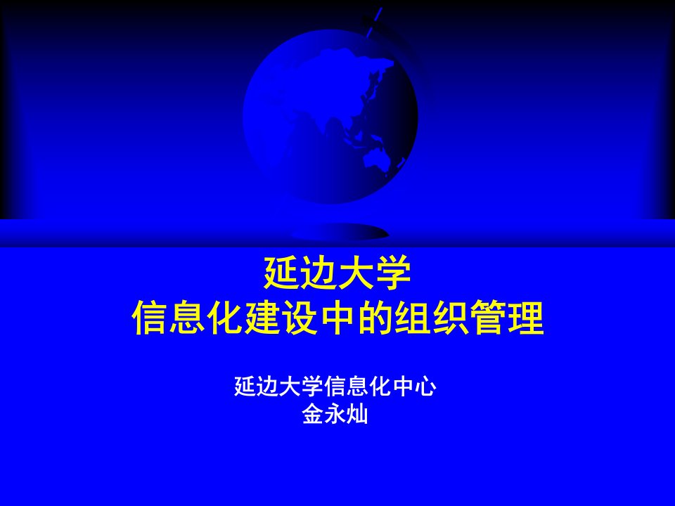 延边大学信息化建设中的组织管理