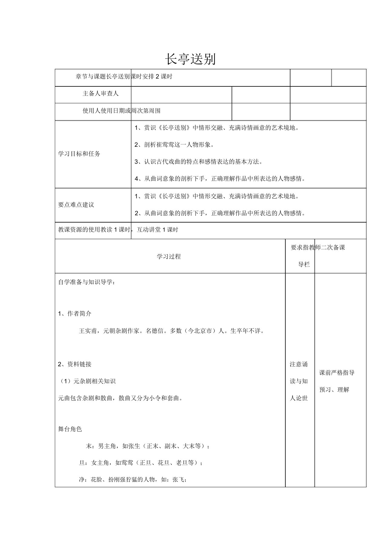 高中语文专题二长亭送别(第1课时)教学案苏教版必修5苏教版高二必修5语文案