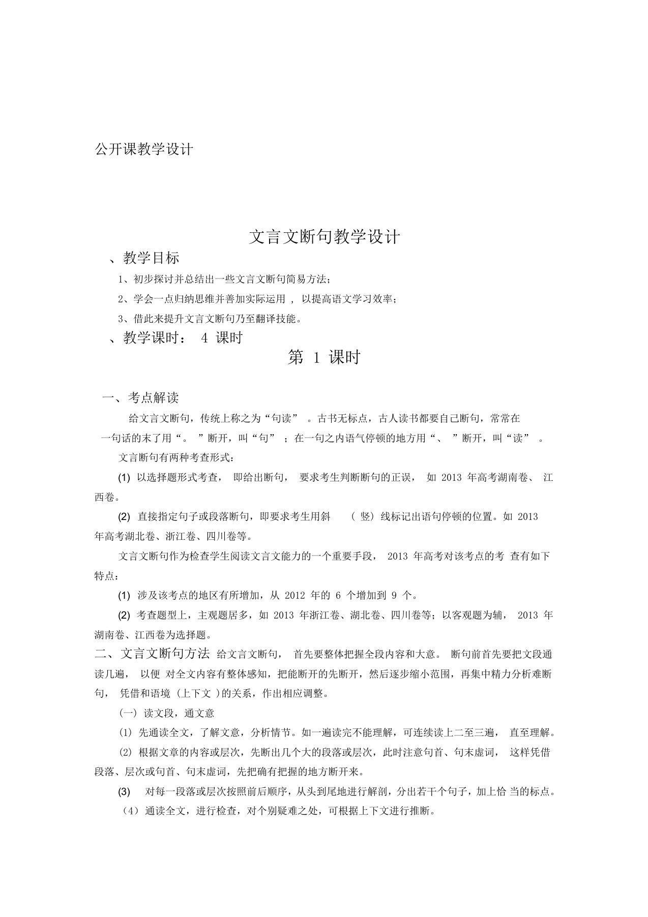 文言文断句公开课教案