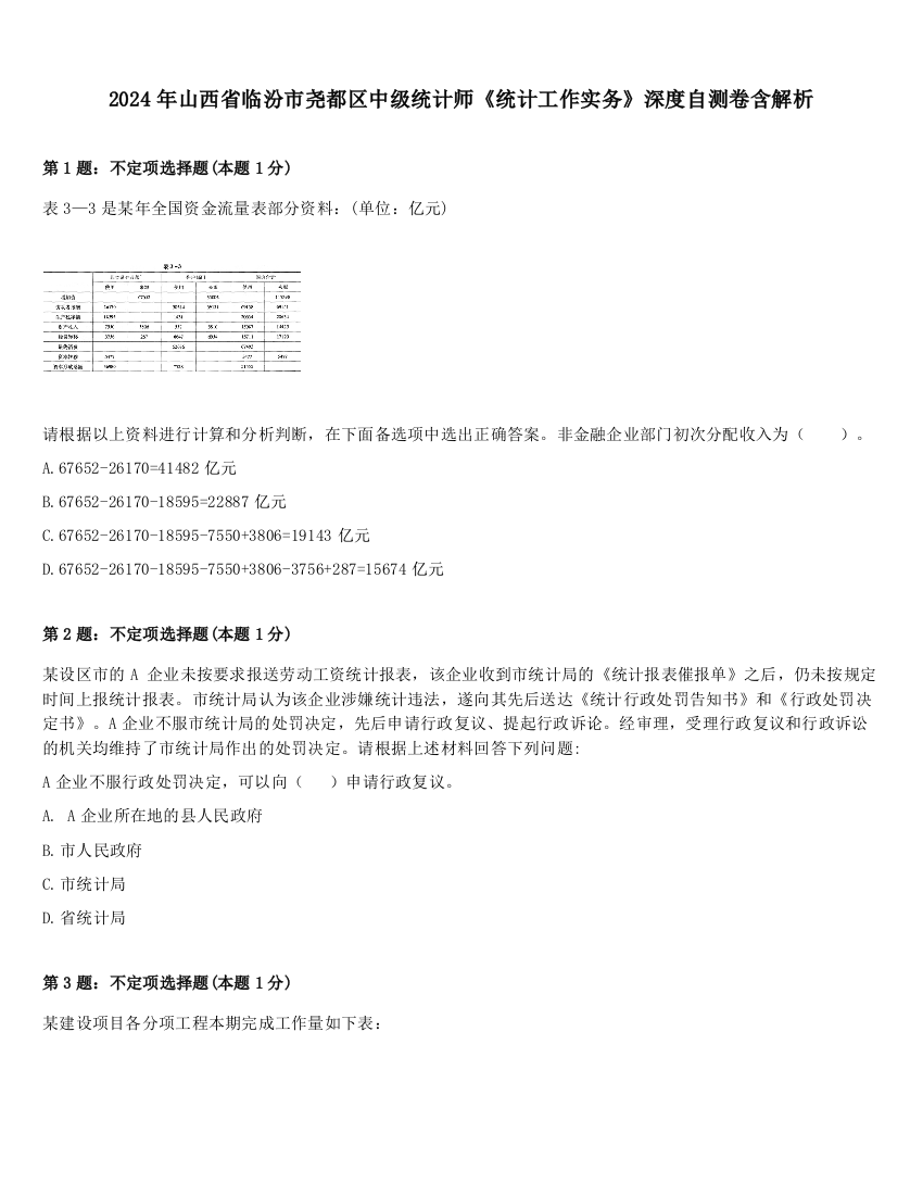 2024年山西省临汾市尧都区中级统计师《统计工作实务》深度自测卷含解析