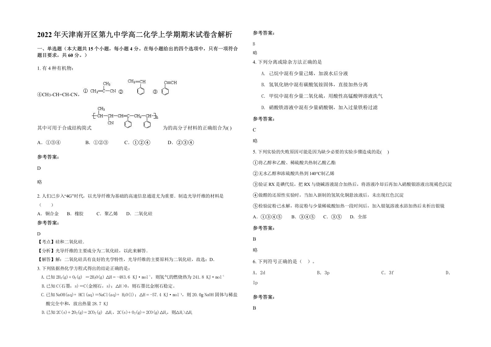 2022年天津南开区第九中学高二化学上学期期末试卷含解析