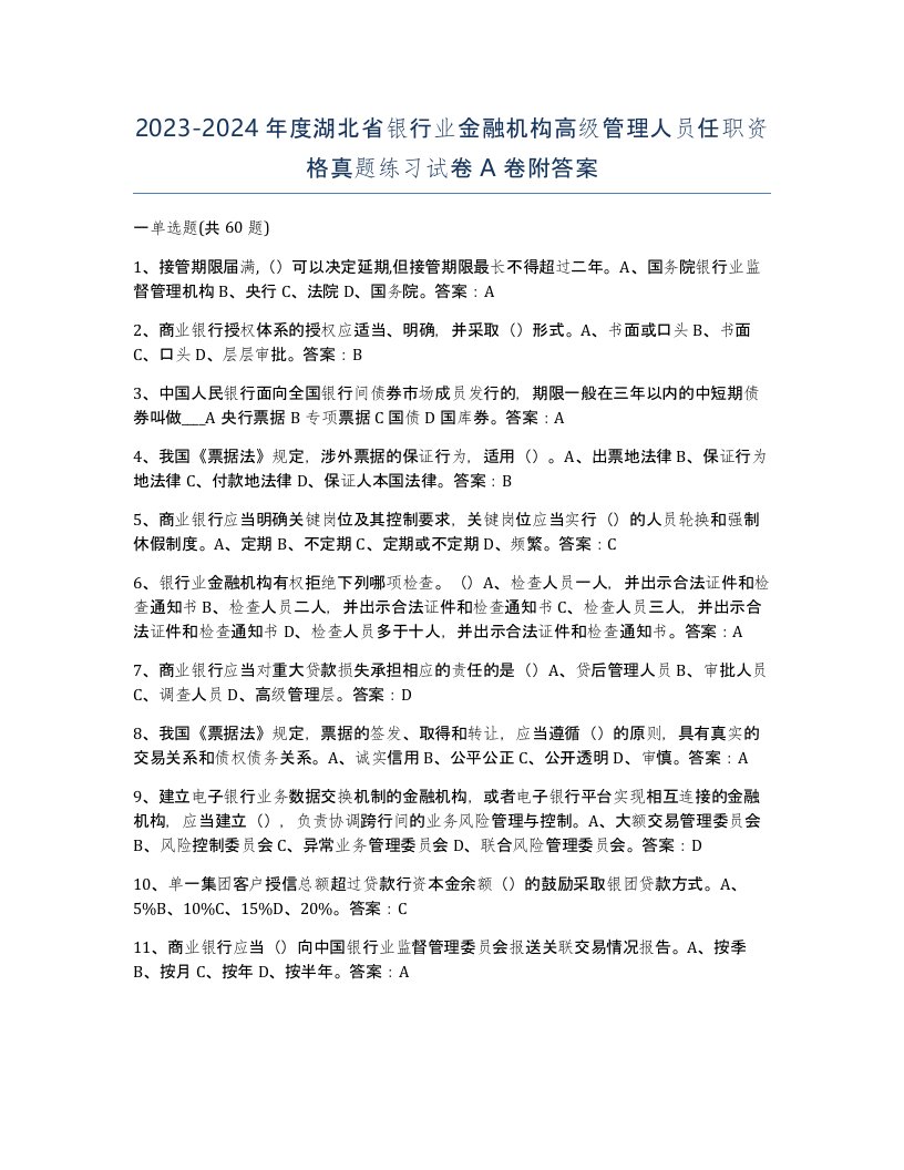 2023-2024年度湖北省银行业金融机构高级管理人员任职资格真题练习试卷A卷附答案