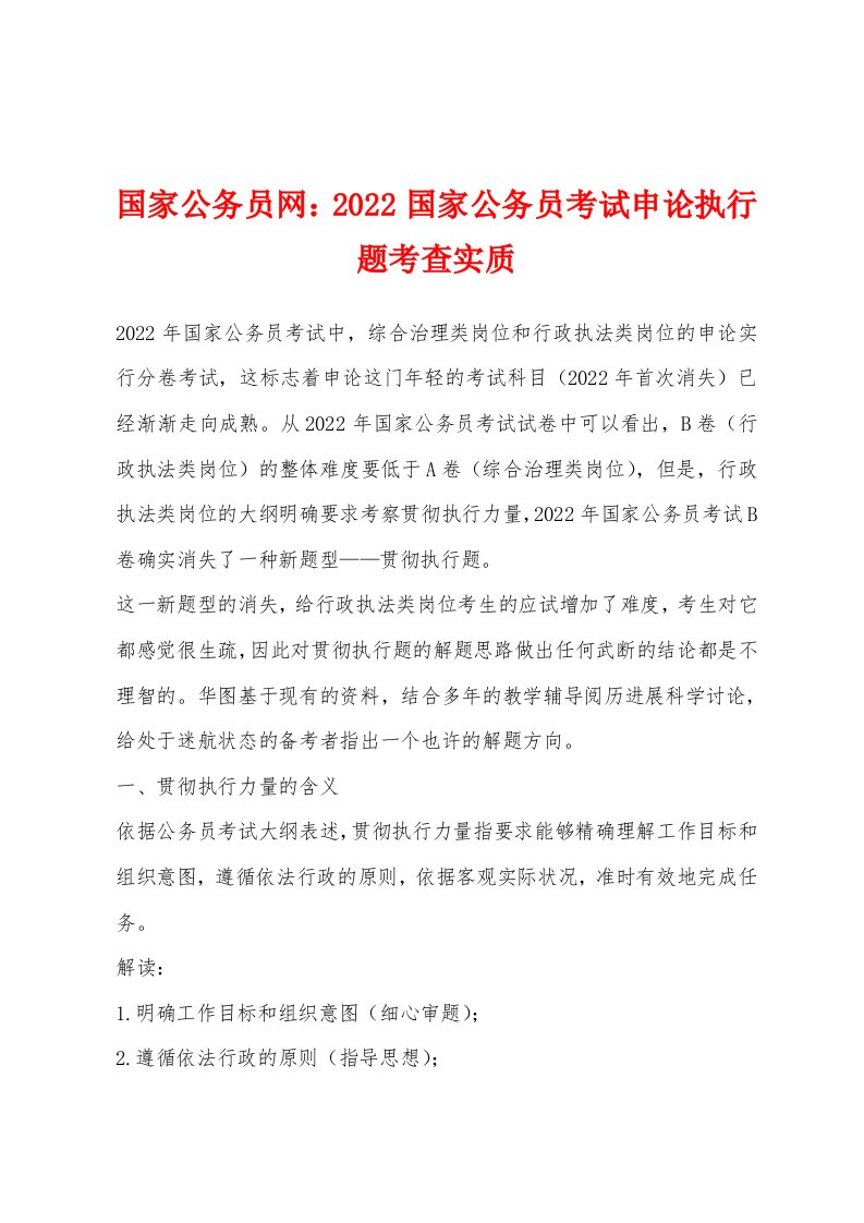 国家公务员网：2022年国家公务员考试申论执行题考查实质[001]