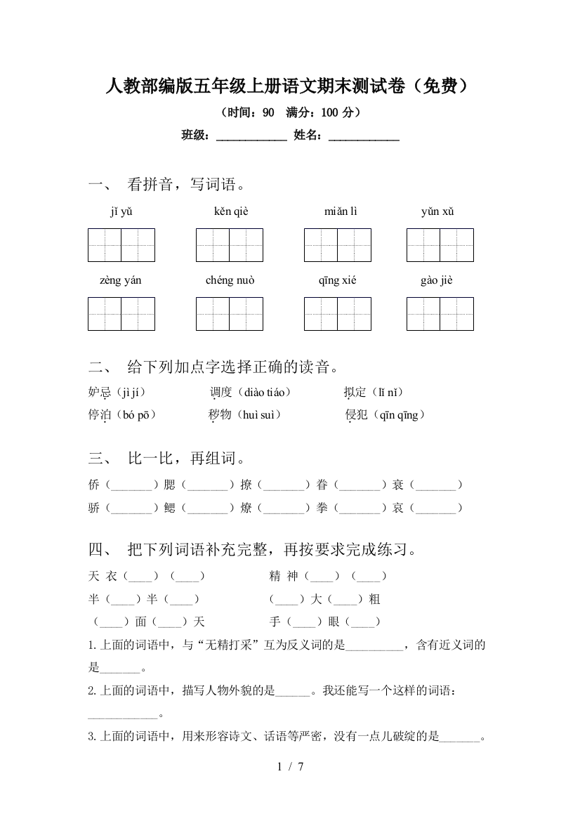 人教部编版五年级上册语文期末测试卷(免费)