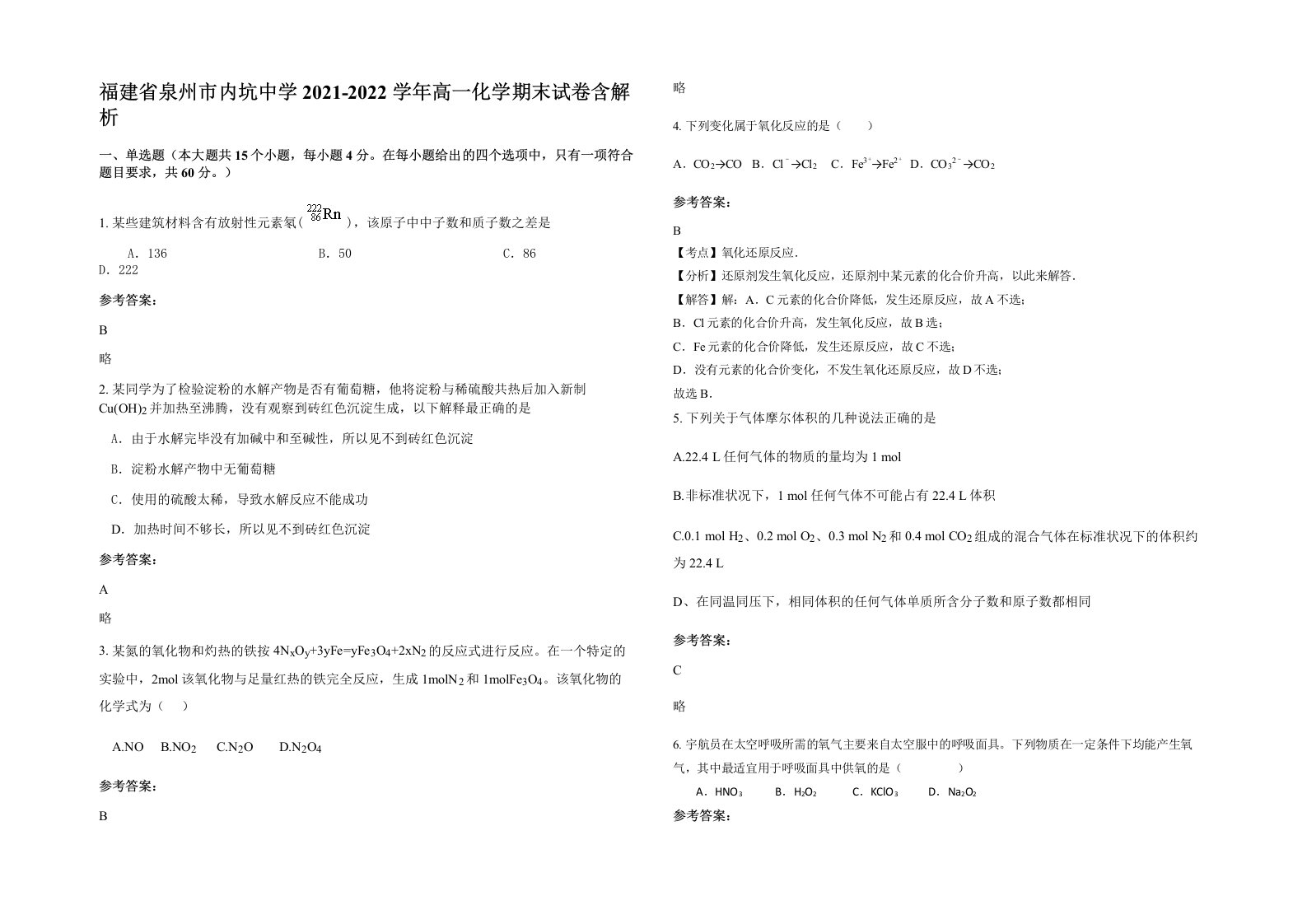 福建省泉州市内坑中学2021-2022学年高一化学期末试卷含解析