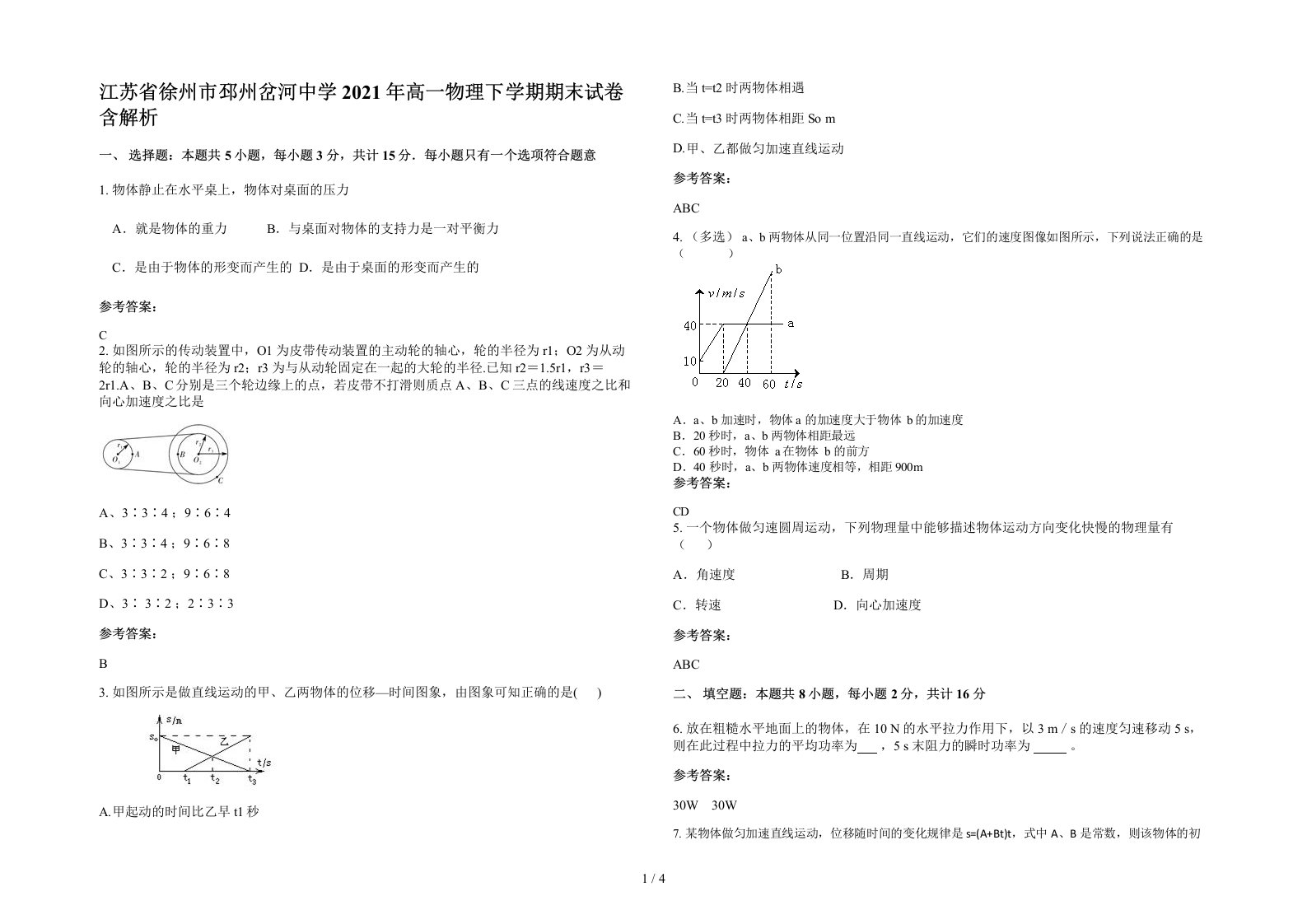 江苏省徐州市邳州岔河中学2021年高一物理下学期期末试卷含解析