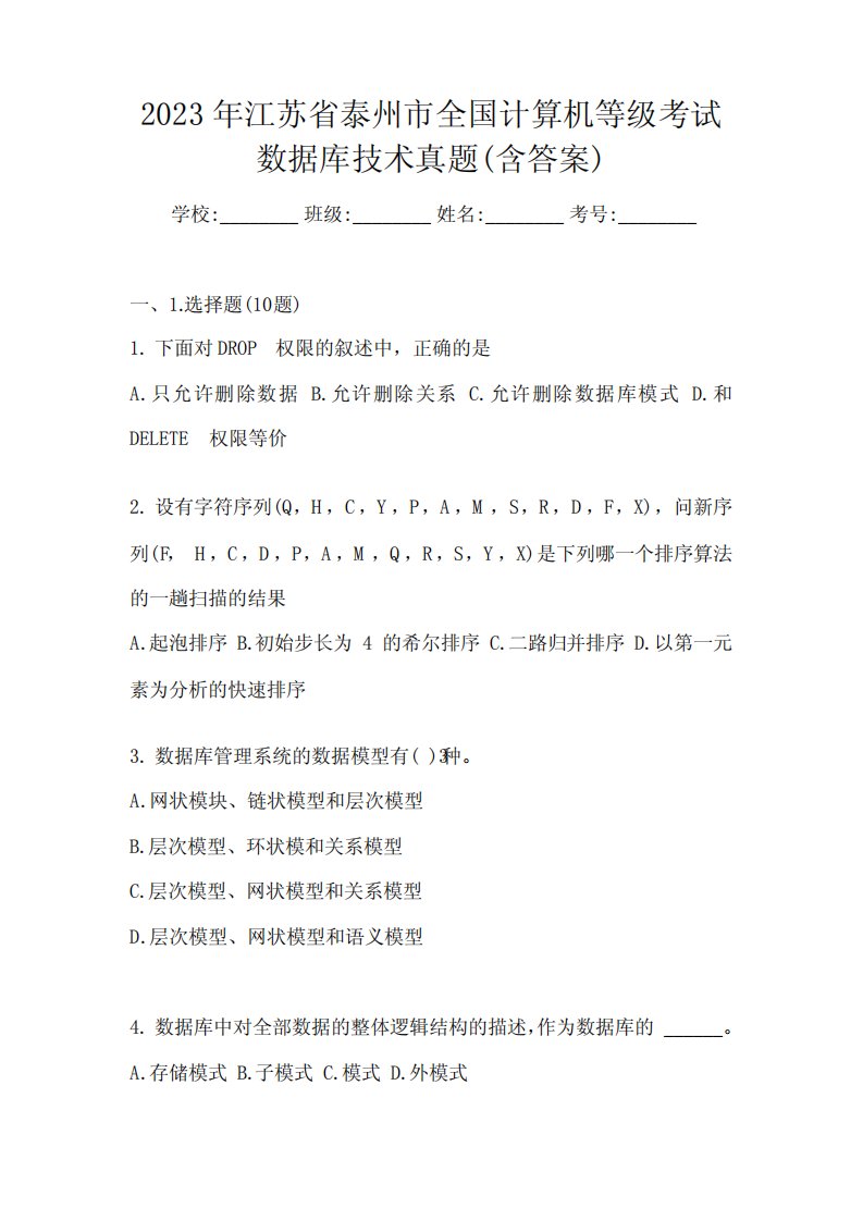 2023年江苏省泰州市全国计算机等级考试数据库技术真题(含答案)