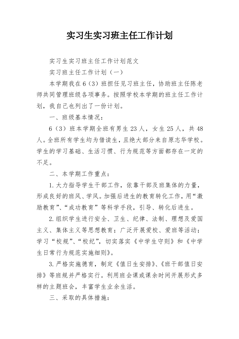 实习生实习班主任工作计划_5