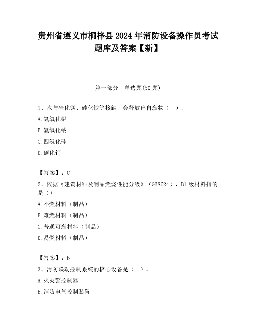 贵州省遵义市桐梓县2024年消防设备操作员考试题库及答案【新】