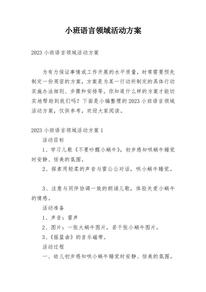 小班语言领域活动方案_6