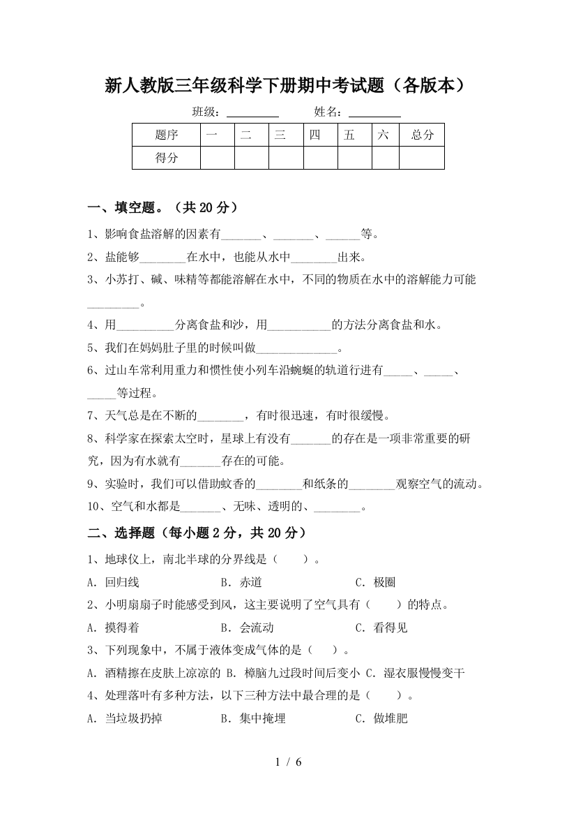 新人教版三年级科学下册期中考试题(各版本)