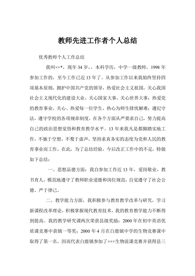 教师先进工作者个人总结