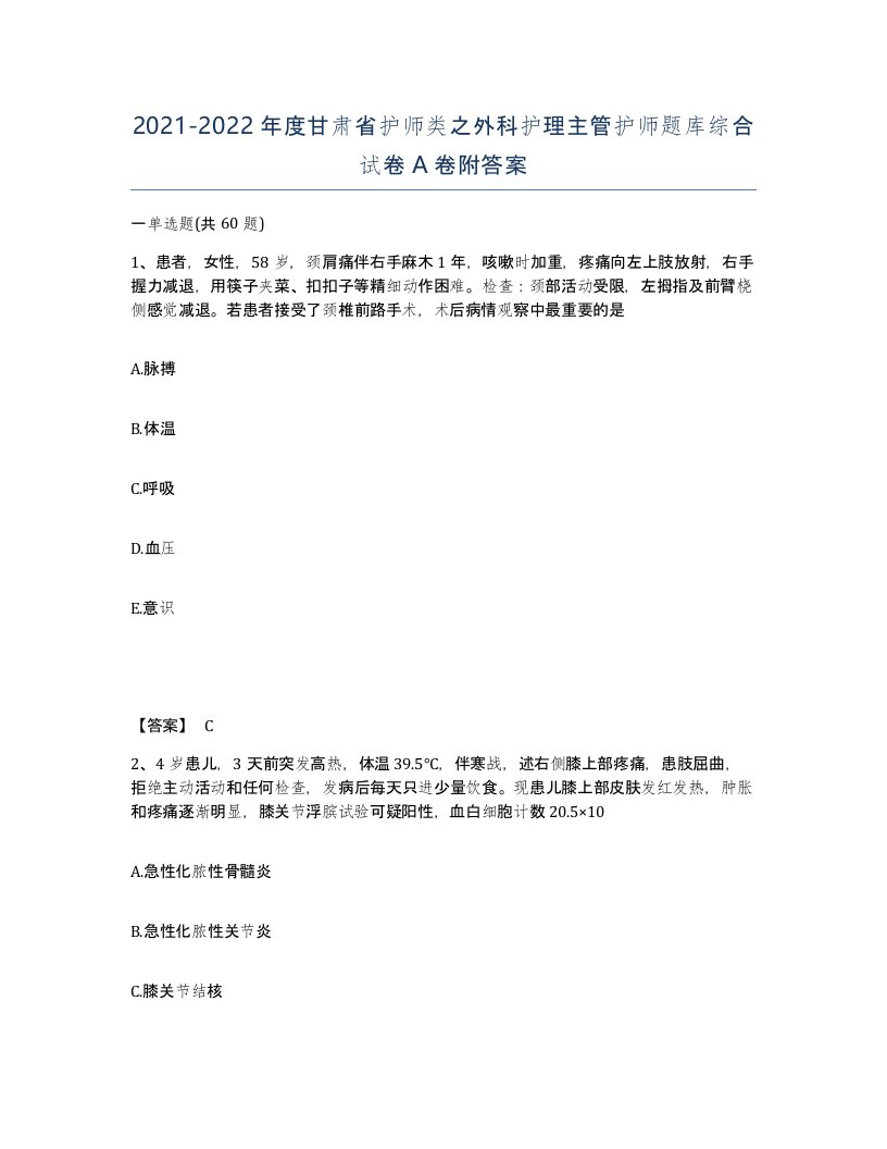 2021-2022年度甘肃省护师类之外科护理主管护师题库综合试卷A卷附答案