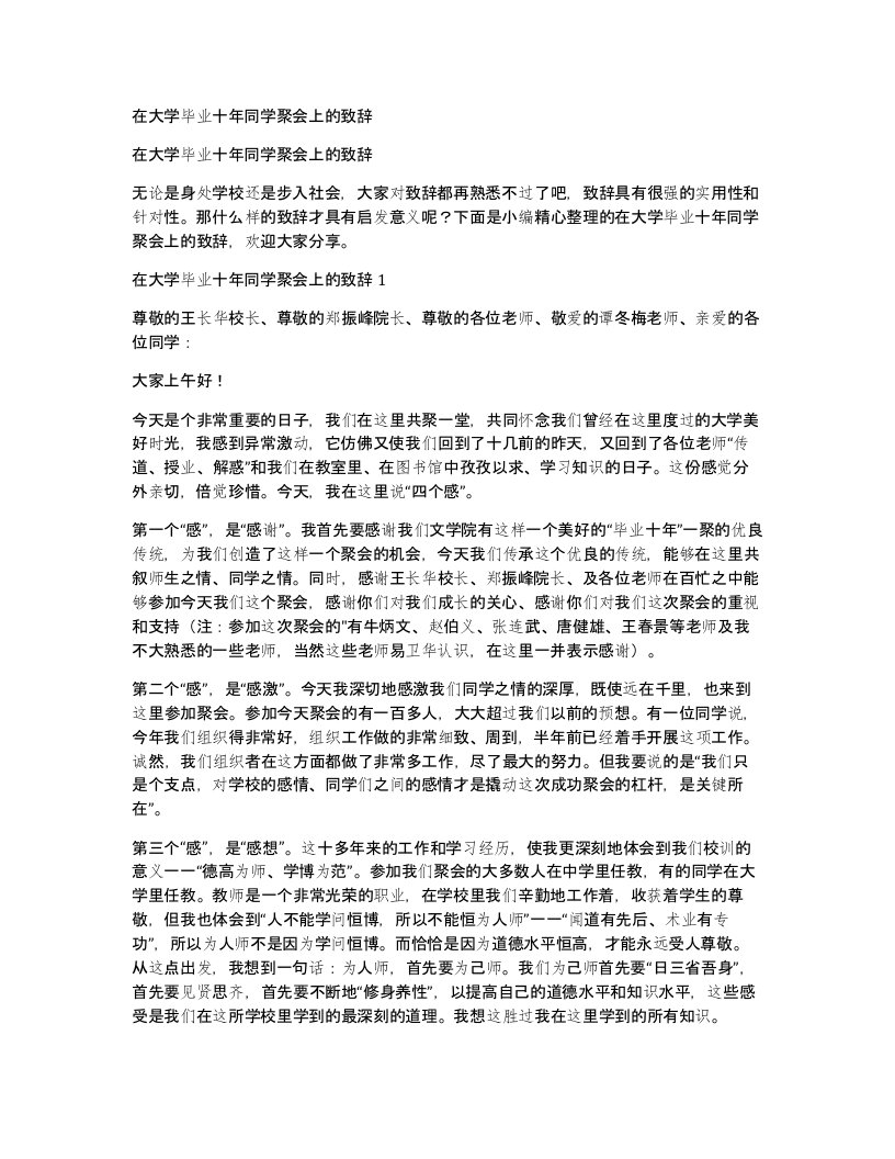 在大学毕业十年同学聚会上的致辞